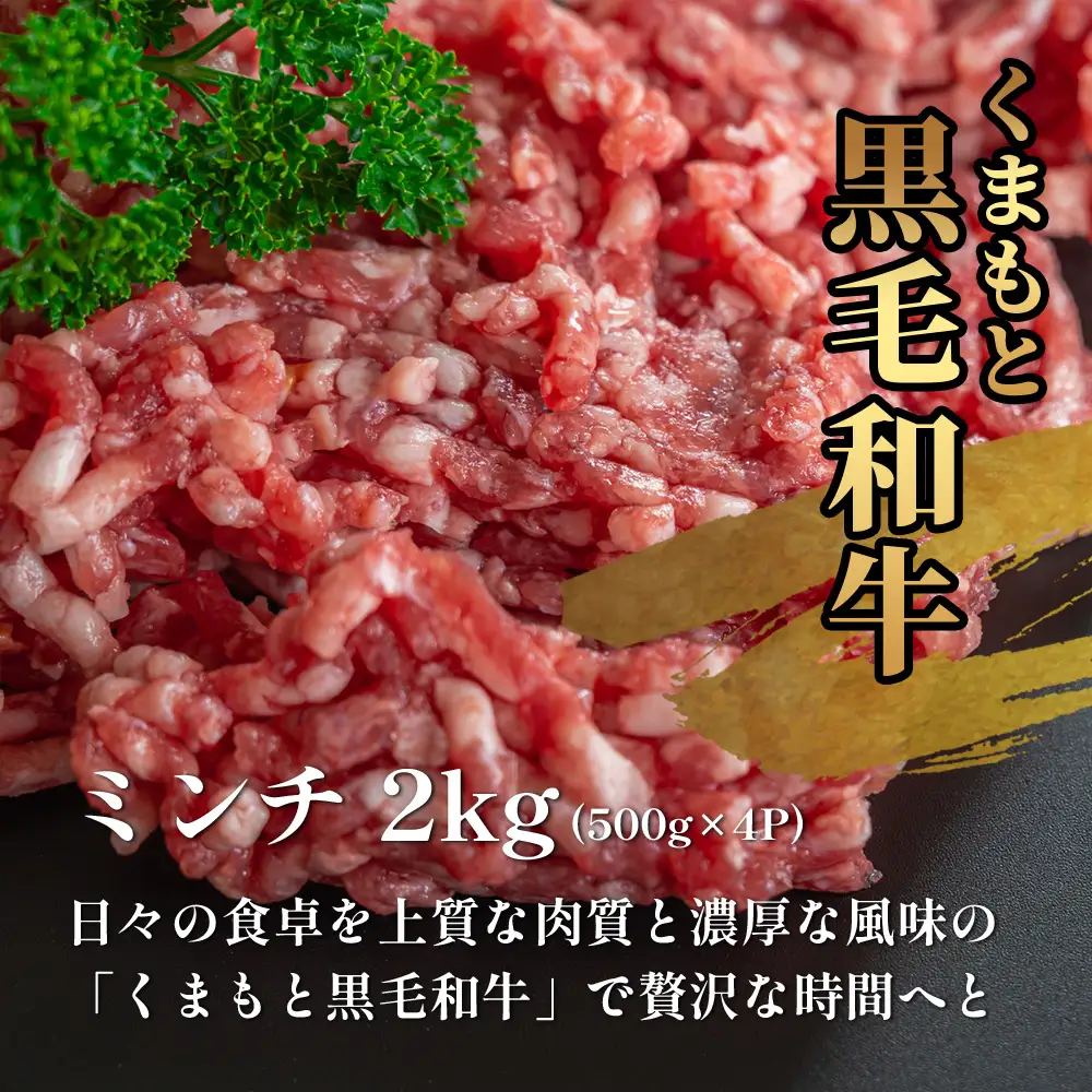 熊本県産 くまもと黒毛和牛 ミンチ 2kg (500g ×4) 113-0505