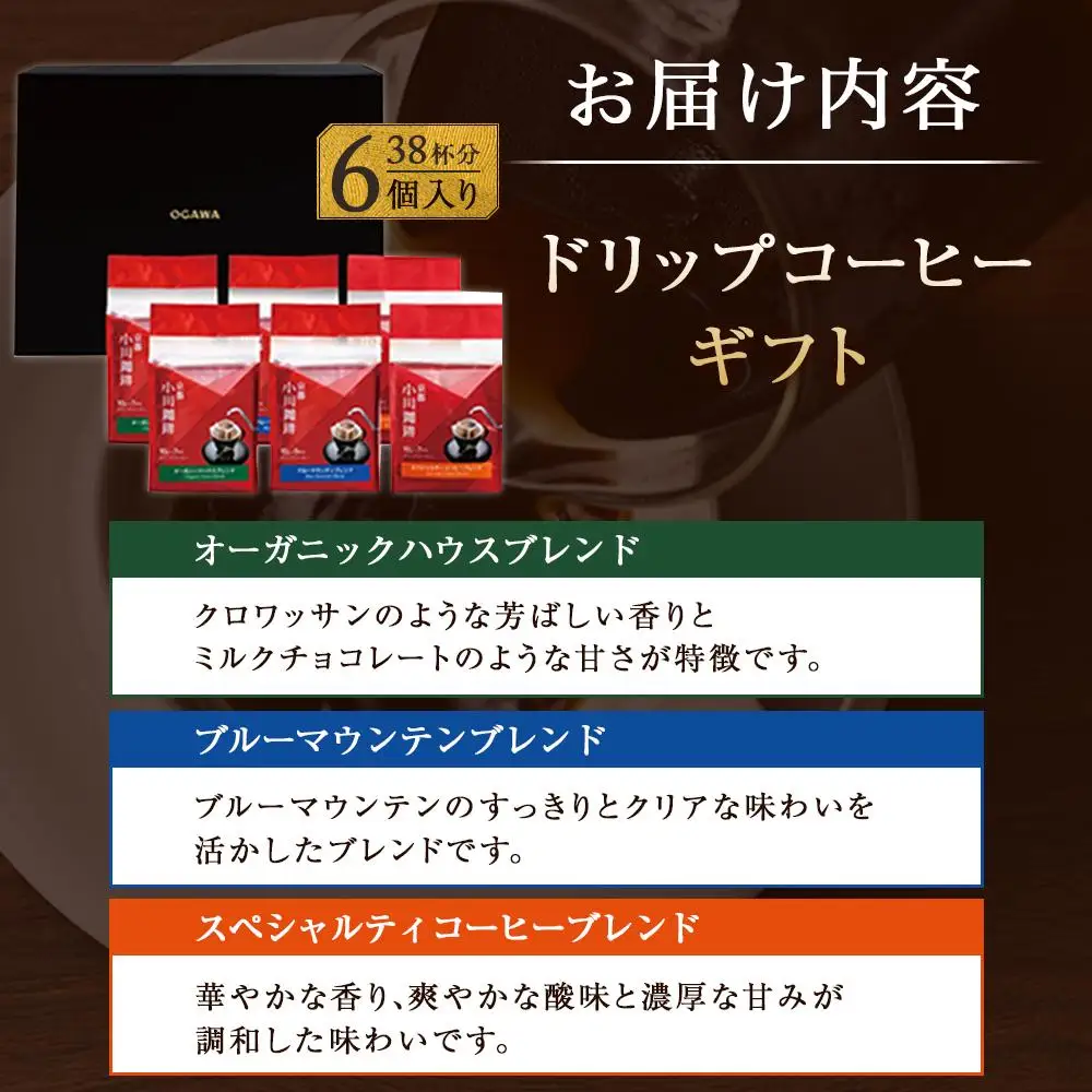【小川珈琲】直営店 ドリップコーヒーギフト （6個入り38杯分） CRMS-C｜京都 人気ブランド コーヒー