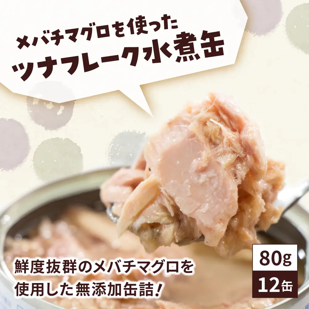 缶詰 無添加 ツナ缶水煮 80g×12個 防災 非常食 長期保存 ツナ缶