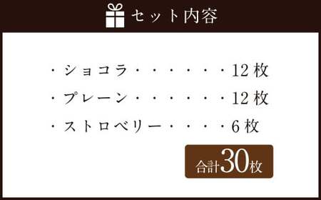 Bon Bonne ラングドシャ（30枚） ショコラ ストロベリー プレーン チョコ チョコレート