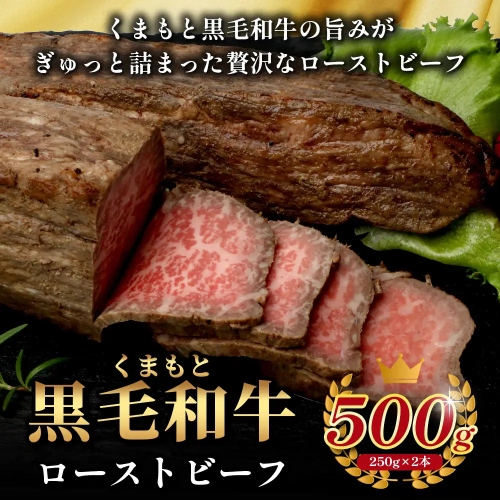 絶品! 熊本県産 黒毛和牛 ローストビーフ 500g 《 黒毛 和牛 100％ 国産 霜降り 赤身 ブランド牛 上質 ごちそう ロースト ビーフ 常備 冷凍 熊本県 》 113-0510