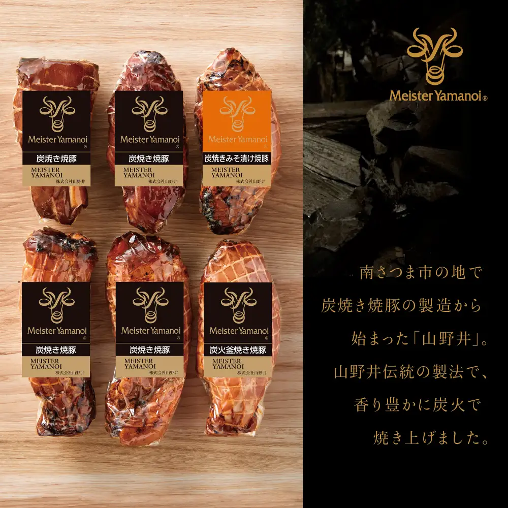 【訳あり ご自宅用】マイスター山野井 炭焼き焼豚 6本（3種）特別限定セット チャーシュー 焼き豚 オードブル 肉 豚肉 惣菜 おかず 家庭用 炭火 ラーメン お取り寄せ 詰め合わせ 詰合せ セット ご当地 食べ比べ 鹿児島 グルメ 冷蔵 南さつま市