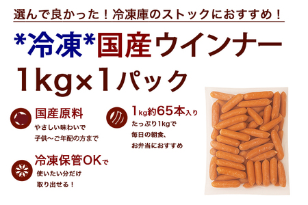 訳あり 国産 ウインナー 1kg 冷凍 ソーセージ ウインナー DV030