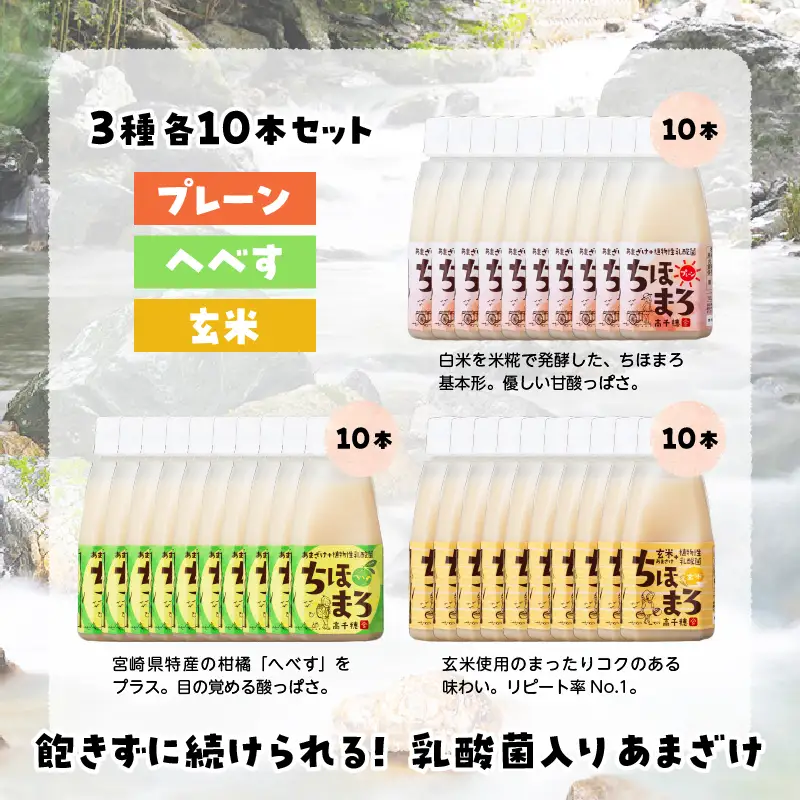 乳酸菌入りあまざけ ちほまろ 150g　30本セット【プレーン へべす 玄米】 セット 飲み比べ 味比べ 詰め合わせ 無添加 砂糖不使用 日課 ノンアルコール 飲み物 ドリンク 飲料 お歳暮 贈り物 ギフト プレゼント 宮崎県 高千穂町 _Tk015-031-b30