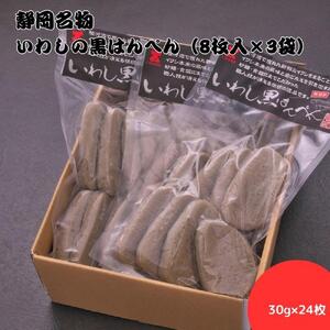 静岡名物　いわしの黒はんぺん（8枚入×3袋）◆