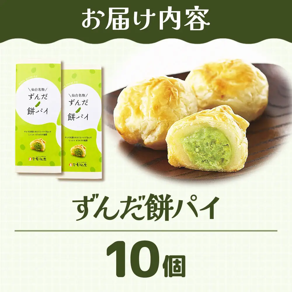 和菓子 甘仙堂 ずんだ餅パイ10個 枝豆あん スイーツ お土産 お取り寄せ