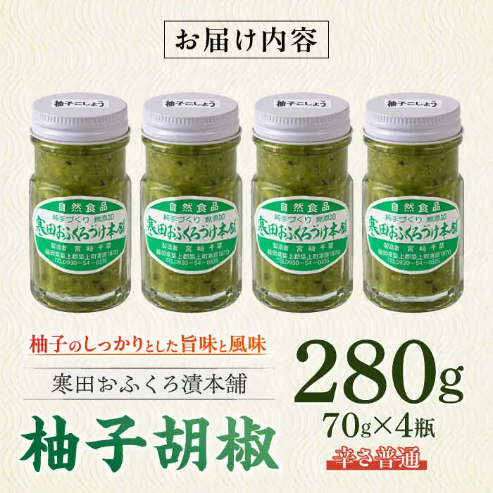 調味料 柚子胡椒4瓶 辛さ普通×4P [ABDO001] 調味料