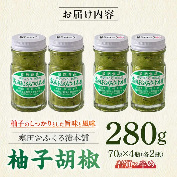 調味料 柚子胡椒4瓶 普通×2P・辛め×2P [ABDO002] 調味料