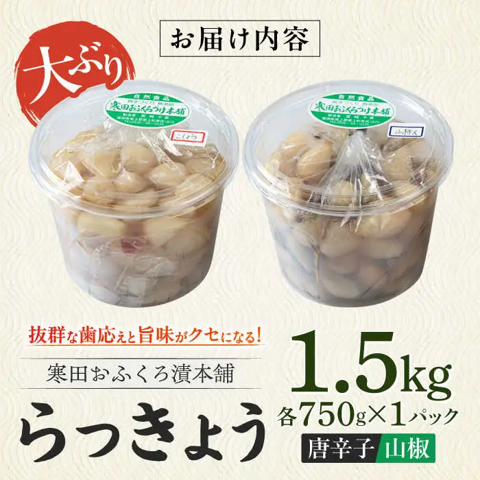 らっきょう 1.5kg（唐辛子750g・山椒750g）らっきょ ラッキョウ 辣韭 [ABDO005]