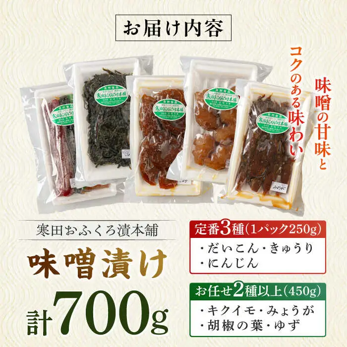 味噌 味噌漬けお任せセット 700g [ABDO006] 味噌