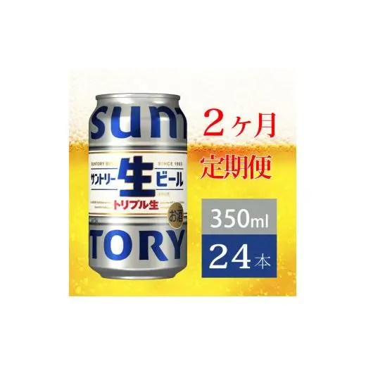 定期便 2か月 サントリー生ビール　350ml缶　24本入 ビール サントリー※沖縄・離島配送不可 【 お酒 プレゼント 贈り物 お歳暮 お年賀 】