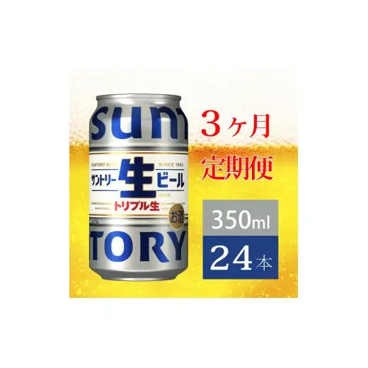 定期便 3か月 サントリー生ビール　350ml缶　24本入 ビール サントリー ※沖縄・離島配送不可【 お酒 プレゼント 贈り物 お歳暮 お年賀 】