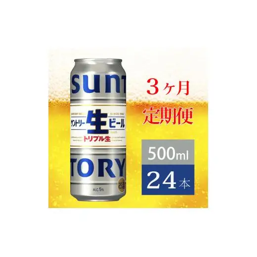 定期便 3か月 サントリー生ビール　500ml缶　24本入 ビール サントリー ※沖縄・離島配送不可【 お酒 プレゼント 贈り物 お歳暮 お年賀 】