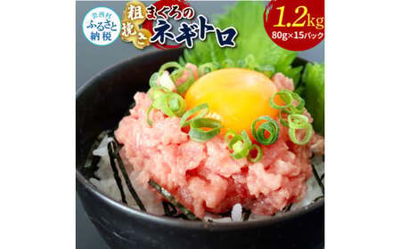 粗引きマグロのネギトロ 80g×15P 計1200g 