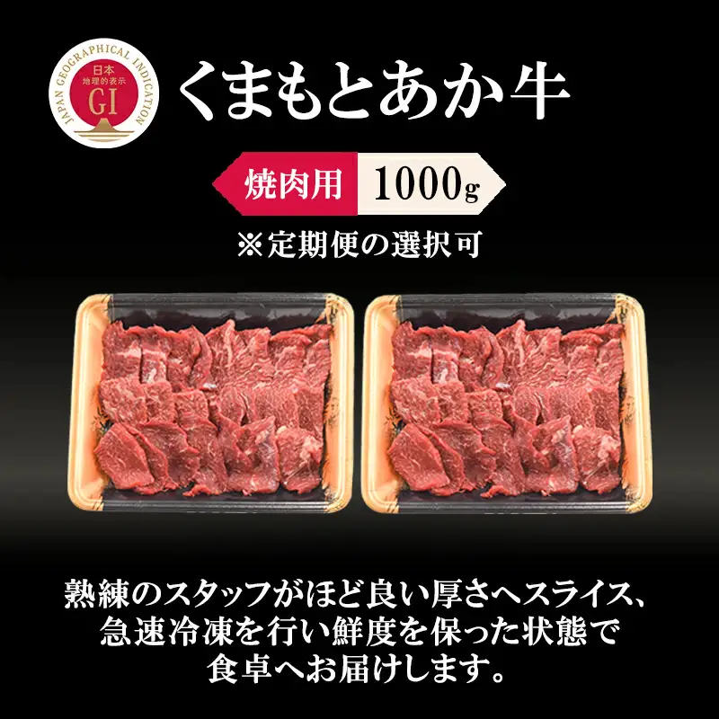 【阿蘇牧場】GI くまもとあか牛 焼肉用 1000g 500g×2 1kg 国産 熊本県産 地理的表示 認定ブランド牛 褐毛和種 あかげわしゅ ブランド牛 熊本県認定 和牛 あか牛 焼肉 BBQ 炒め物 希少 阿蘇 小国町 小国郷 贈答 ギフト ふるさと納税