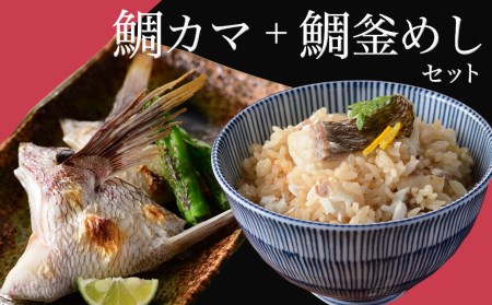 ゆら鯛セット（鯛カマ・鯛釜めし）