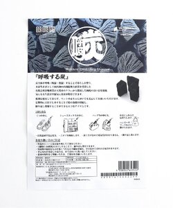 【呼吸する炭】 呼吸炭 S