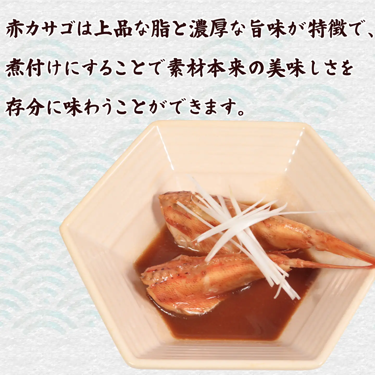 カサゴ タレ漬け 3パック カサゴ