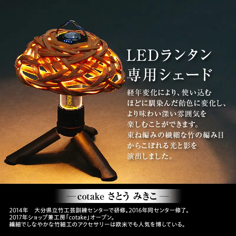 《数量限定》＜別府竹細工 produced by HAPPY OUTSIDE BEAMS＞ ランタンシェード for GOAL ZERO 「芍薬」_B001-047