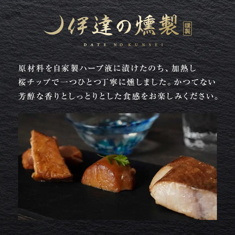 伊達の燻製　彩セット 鮭 メカジキ ホタテ ｜ 燻製