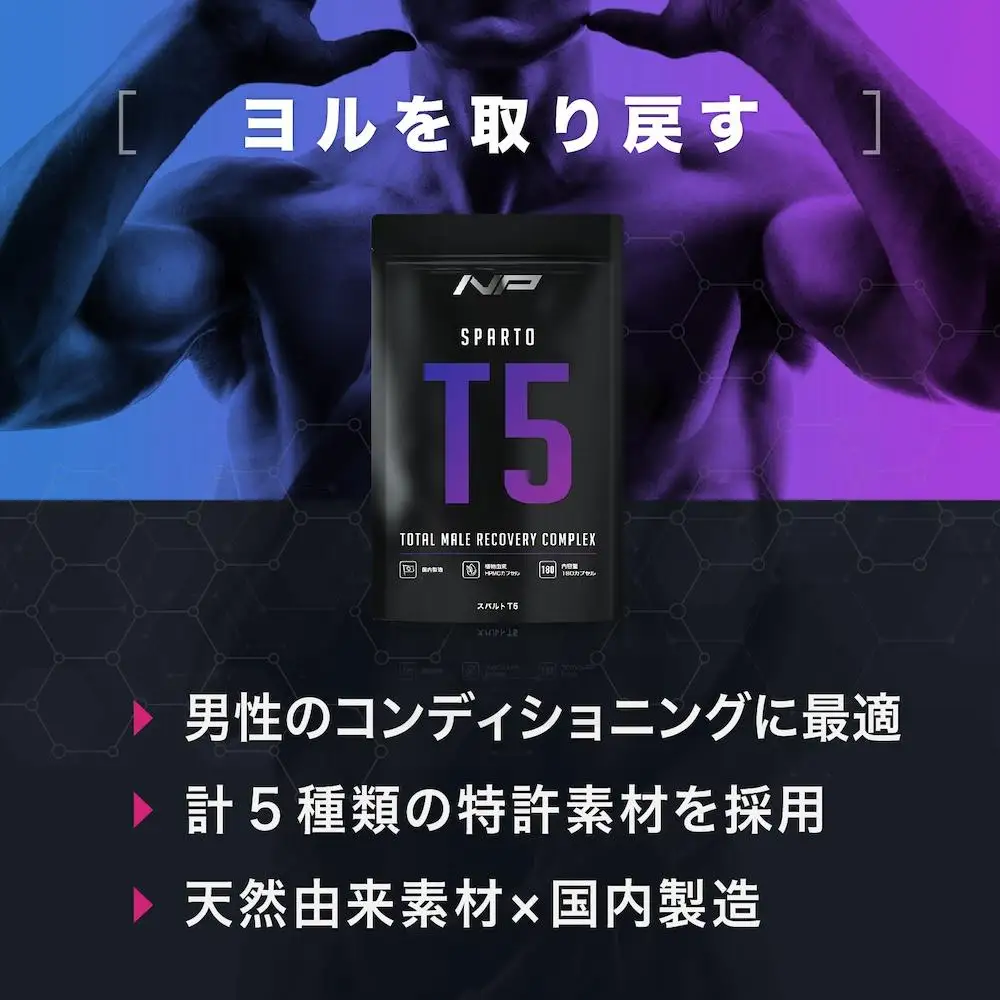 【スパルトT5】メンズサプリ・5袋｜LJ100 ランペップ アストラジン｜ナイトプロテイン