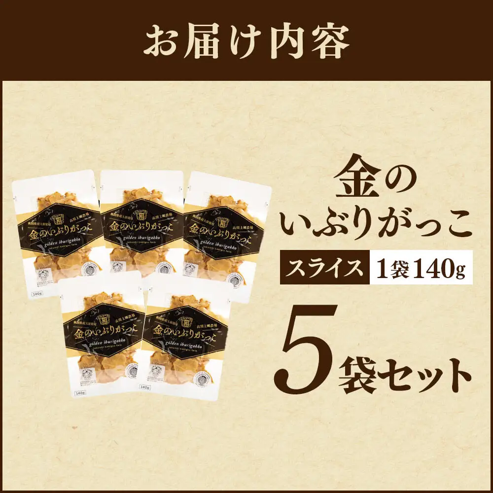 金のいぶりがっこ スライス140g×5袋