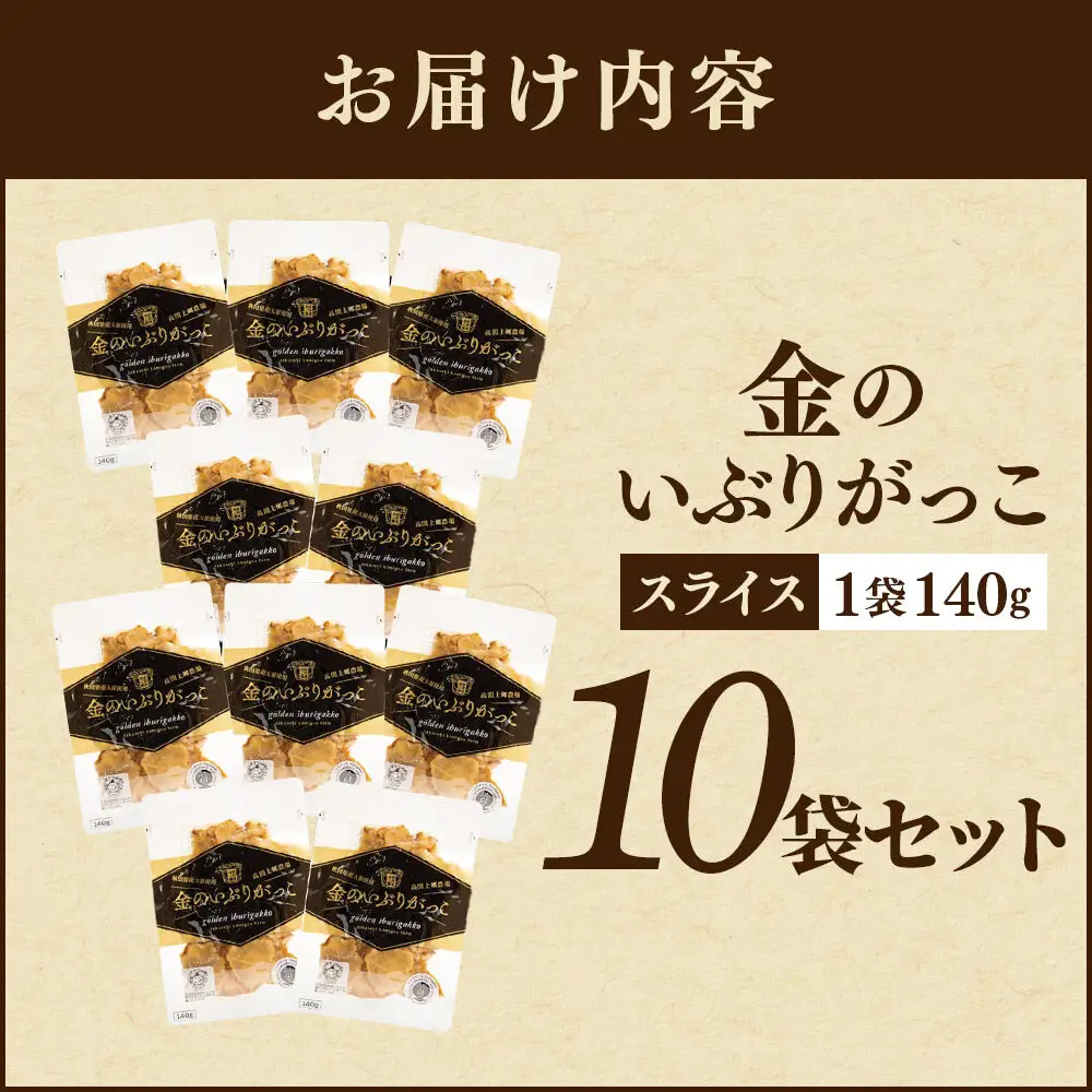 金のいぶりがっこ スライス140g×10袋