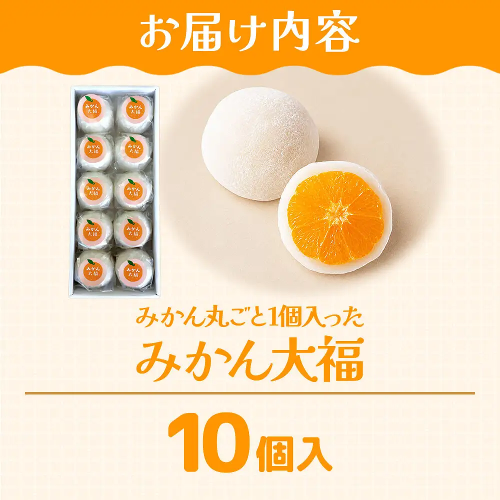 和菓子 甘仙堂 みかん丸ごと1個入った みかん大福 10個入り 大福 和菓子 スイーツ