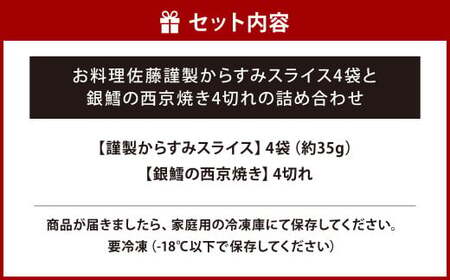 お料理佐藤 謹製からすみスライス4袋 と 銀鱈の西京焼き4切れ の詰め合わせ ボラ 魚卵 珍味 からすみ 西京漬け 惣菜 海産物 魚 銀ダラ 弁当 おかず 冷凍 ギフト お歳暮 贈答用