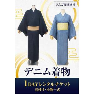 【びんご圏域連携】　デニム着物１DAYレンタルチケット　着付け・小物一式