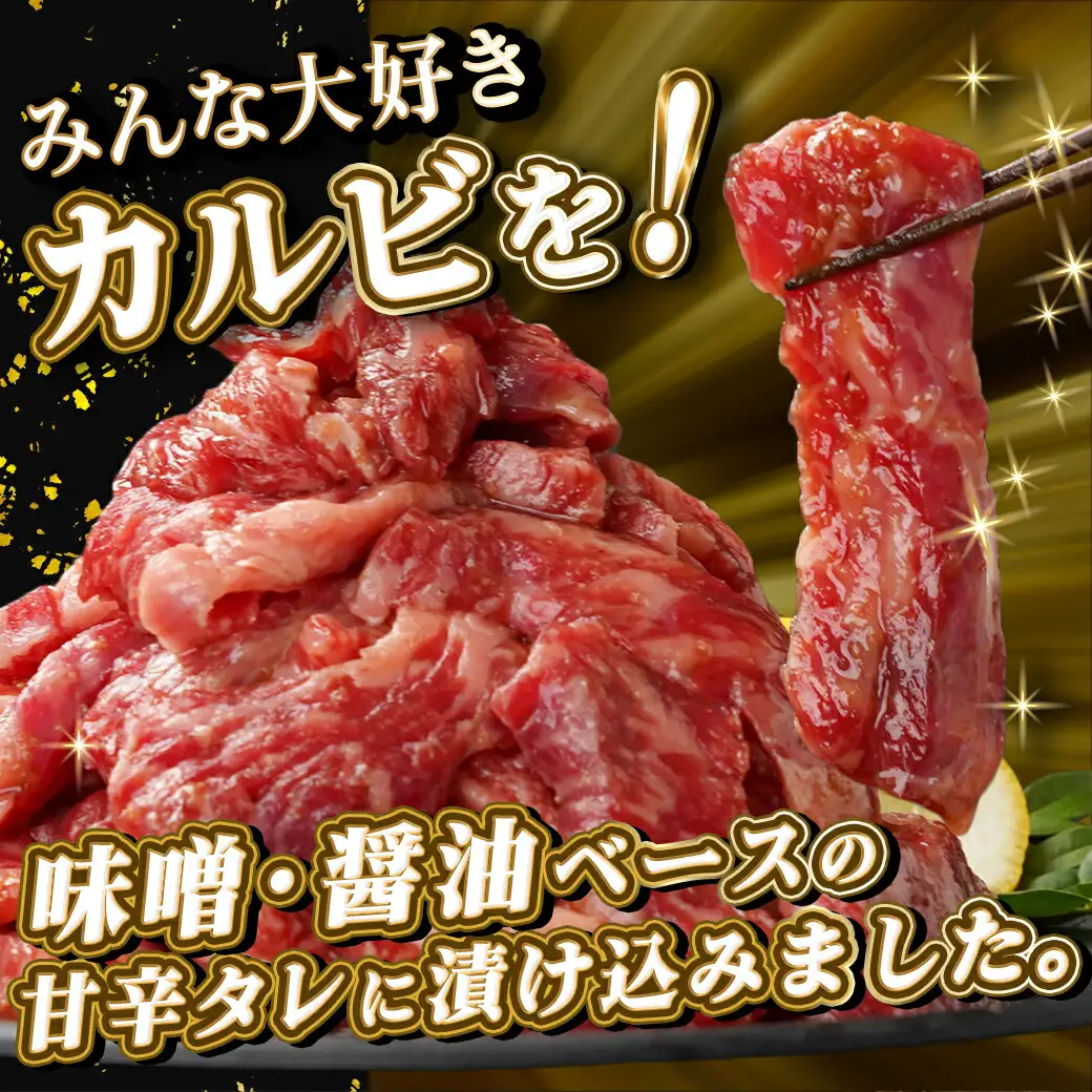 国産牛カルビ タレ漬け1.2kg〔14-8401〕_(都城市) 600g×2P 味付き 味噌・醤油ベースの甘辛タレ 焼肉丼にも 牛肉