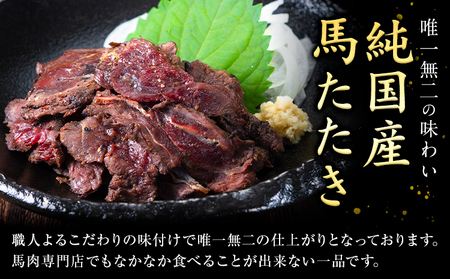 馬肉 やみつき 炙り 馬たたき 450g (150g×3袋) 《30日以内に出荷予定(土日祝除く)》 熊本県 南阿蘇村 肉 たたき 惣菜 おつまみ 送料無料