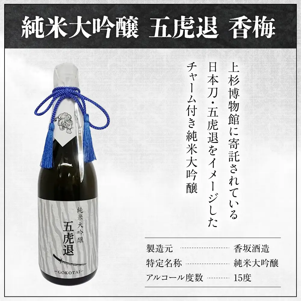 香梅 純米大吟醸 五虎退 720ml 1本 日本酒 香坂酒造
