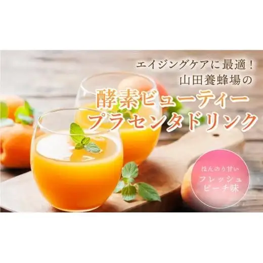 山田養蜂場酵素ビューティー プラセンタドリンク 500ml×1本（35265）【006-a072】【山田養蜂場】