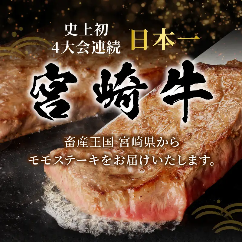 宮崎牛モモステーキ(計800g) 肉 牛 牛肉 国産_T009-0196