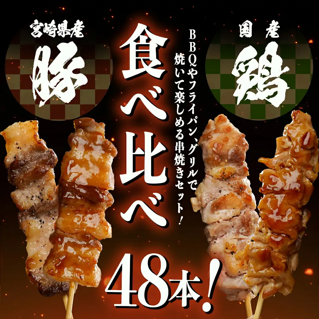 宮崎県産豚肉バラ串&国産鶏肉モモ串≪合計48本≫〔13-8903〕_(都城市) 宮崎県産豚 バラ串 約25g×24本 国産鶏 モモ串 約50g×24本 4本ずつ小分け袋