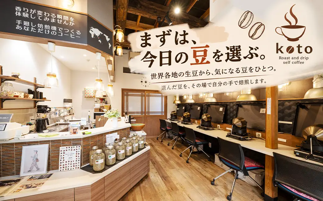 【kotoコーヒー】焙煎体験チケット ( kotoコーヒー 焙煎 体験 チケット 自家焙煎 コーヒー好き 特別 ギフト券 コーヒーの楽しみ方 オリジナル ブレンド プレゼント 大人 大人の体験 カフェ体験 焙煎ワークショップ ハンドドリップ 自分だけの味 思い出 旅 一息 記念 珈琲 達成感 コーヒー ギフト カフェ 巡り修善寺温泉 koto コーヒーショップ 静岡 伊豆 ) 012-016
