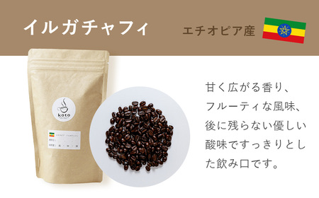【kotoコーヒー】自家焙煎コーヒー豆各150g３種セット | koto コーヒー coffee 豆 エチオピア産 パプアニューギニア産 お任せ 店長 おいしい 酸味 すっきり 自家焙煎 そのまま 珈琲 自家 コク プレゼント おしゃれ 飲み比べ