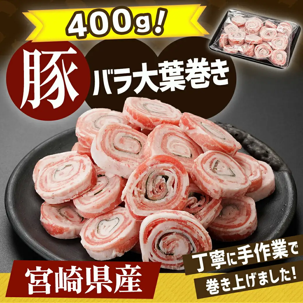 宮崎県産豚肉バラ大葉巻き400g〔LF-8901〕_(都城市) 宮崎県産豚 豚肉 バラ大葉巻き 400g×1袋 おかず お弁当 おつまみ