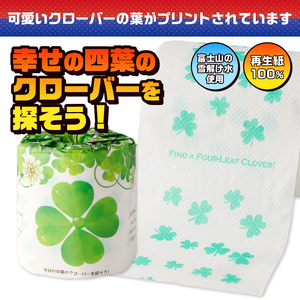 おもしろ トイレットペーパー 幸せの四葉のクローバーを探そう! ダブル 100ロール 個包装 再生紙100％ リサイクル クローバー かわいい プリント 大容量 日用品 日用雑貨 消耗品 備蓄 防災 静岡県 富士市 [sf001-106]