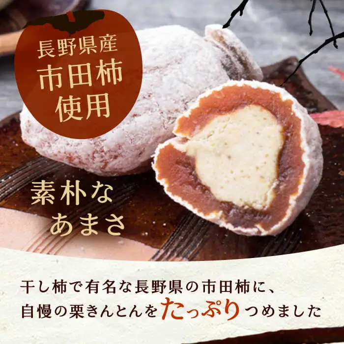 【季節限定】栗きんとんを詰め込んだ「柿ぼっくり」 6個入 / 恵那市 / 銀の森 [AUBG036] 栗きんとん