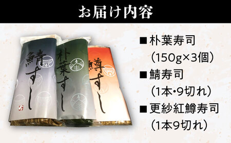 【着日指定要】恵那の朴葉寿司と鯖寿司・更紗紅鱒寿司セット / 恵那市 / 金寿司 [AUBF001]