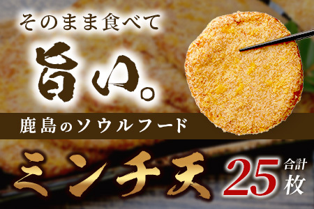 【ふるなびWEEK対象】【鹿島のソウルフード】そのまま食べて 旨い ミンチ天 5枚入×5袋（合計25枚）[おつまみ おかず 練り物 おでん うどん ミンチ天 魚 すり身 フライ おすすめ 送料無料] B-770