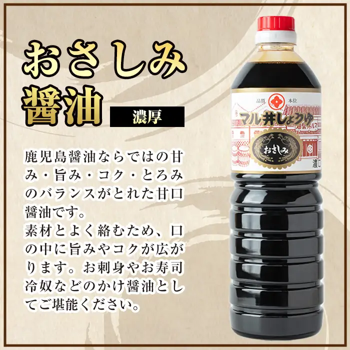 さしみ醤油 おさしみ醤油 2種 セット (濃厚・あっさり) 1L×2本 【藤本醸造店】 i1044-C