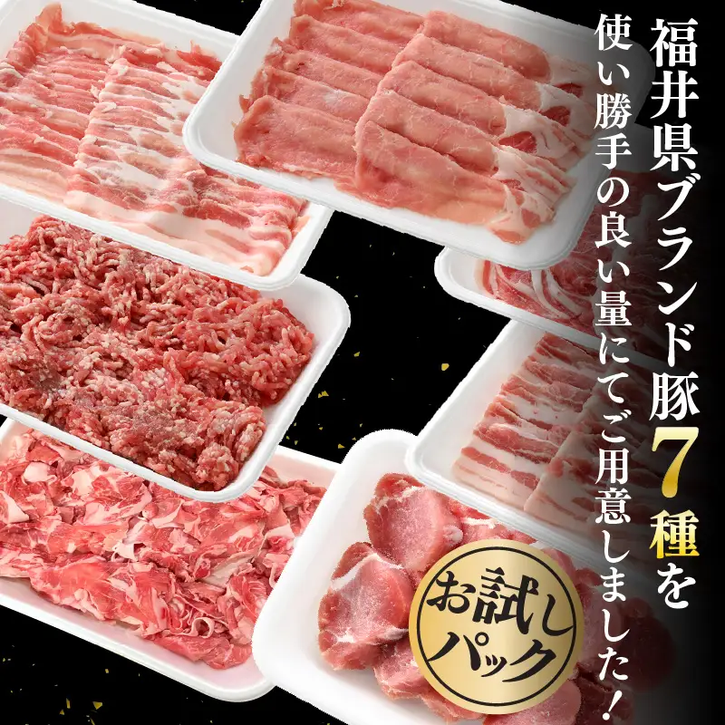【ブランド豚】ふくいポーク 食べ比べ7種 計2.5kg 冷凍 国産豚肉 [e02-b022]