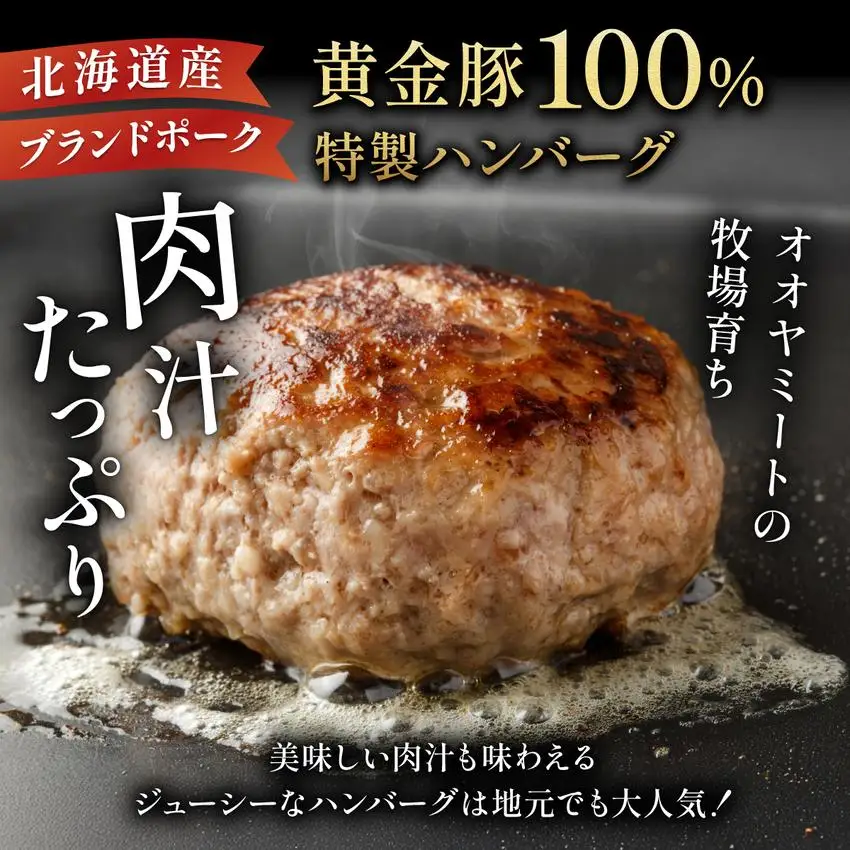 [5525-1092]北海道 伊達 黄金豚 ハンバーグ 100g×10個（計1kg） 小分け 真空 お肉 豚肉