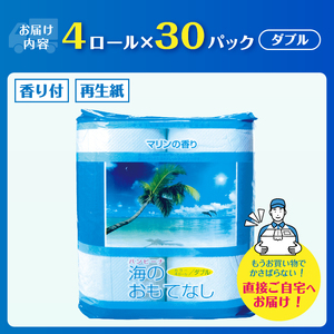 トイレットペーパー 海のおもてなし ダブル 120ロール(4R×30P) 再生紙100％ マリンの香り ブルー リサイクル 日用品 日用雑貨 消耗品 備蓄 防災 静岡県 富士市 [sf001-136]