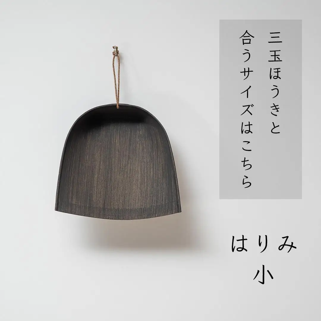 高田耕造商店 はりみちりとり 黒塗り 小