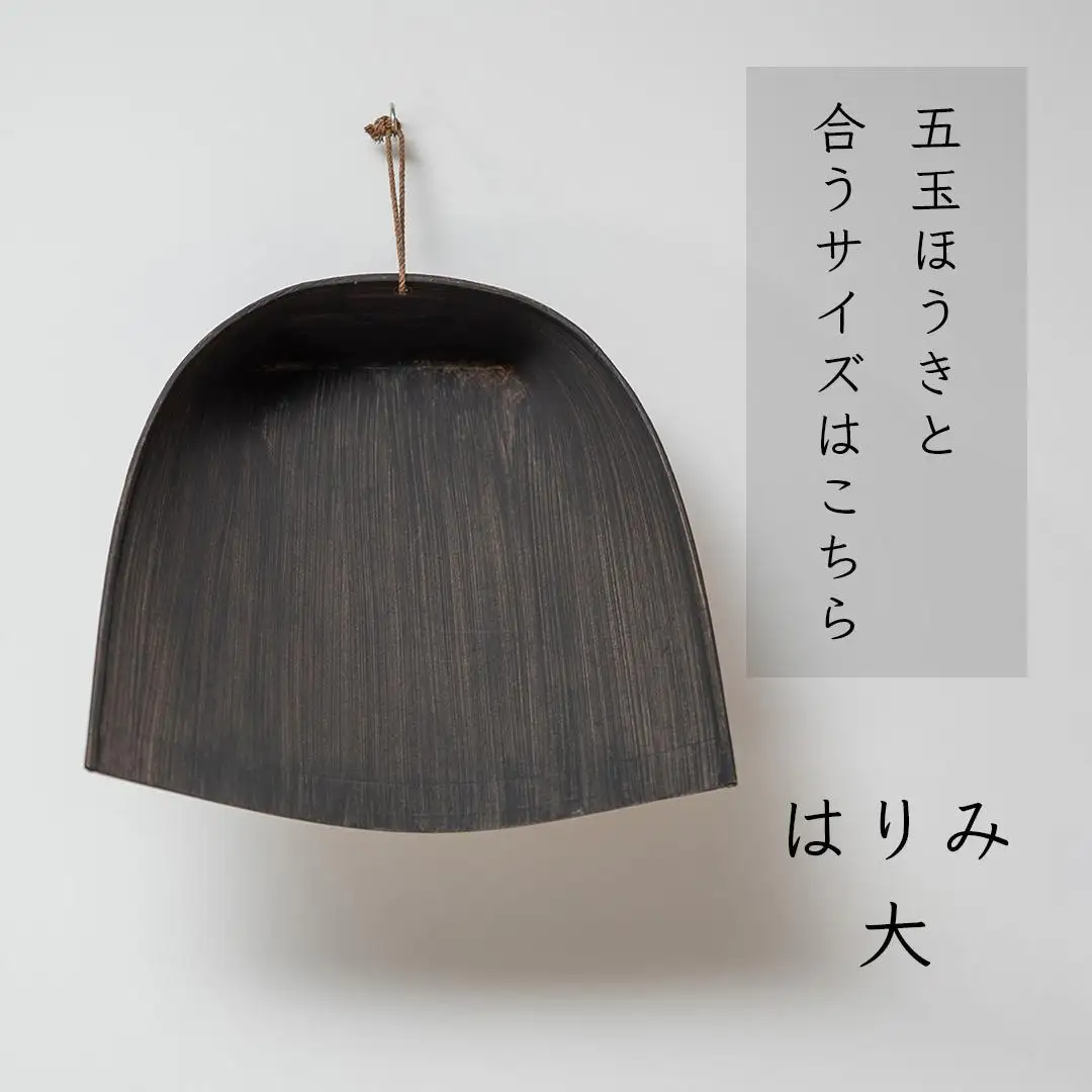 高田耕造商店 はりみちりとり 黒塗り 大