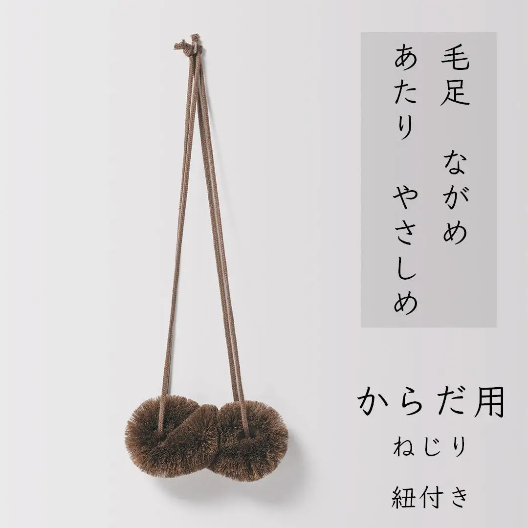 高田耕造商店 しゅろのやさしいたわし からだ用 ねじり 紐付き